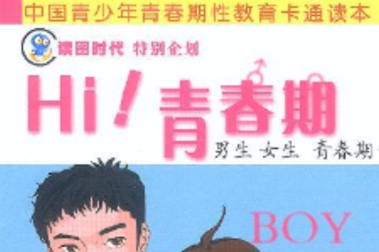 Hi 青春期 Hi 青春期