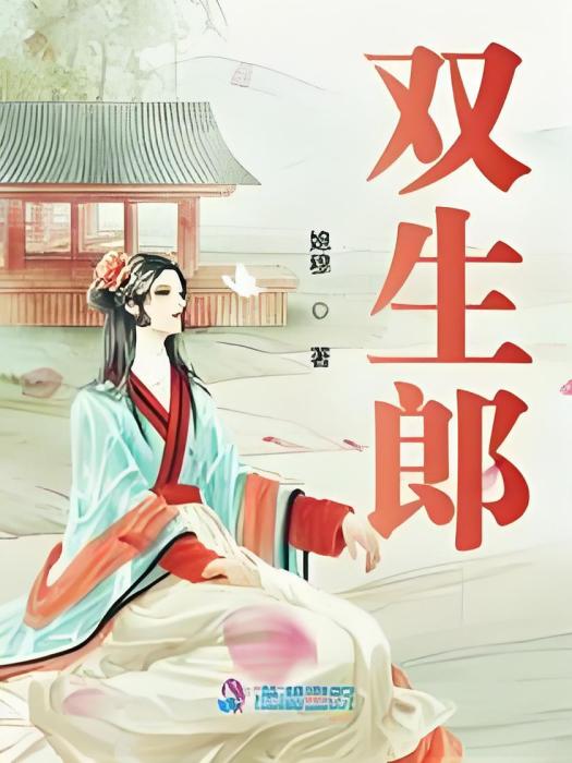 雙生郎