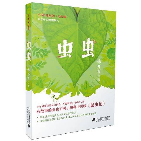 蟲蟲(2018年二十一世紀出版社出版的圖書) 蟲蟲(2018年二十一世紀出版社出版的圖書)