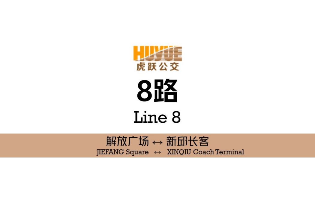 阜新公交8路(阜新8路) 阜新公交8路(阜新8路)