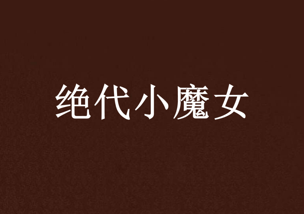 絕代小魔女