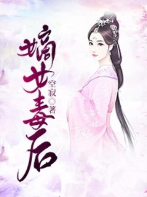 嫡女毒後(空寂所著小說) 嫡女毒後(空寂所著小說)