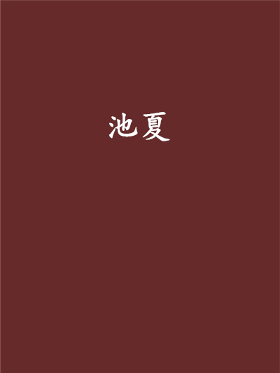 池夏(暮盼創作的網路小說) 池夏(暮盼創作的網路小說)