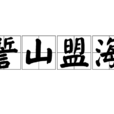 誓山盟海 誓山盟海