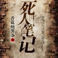 死人筆記 死人筆記