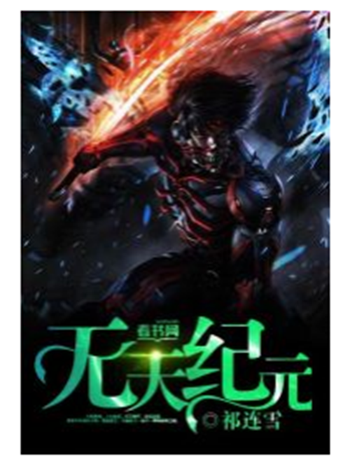 無天紀元 無天紀元