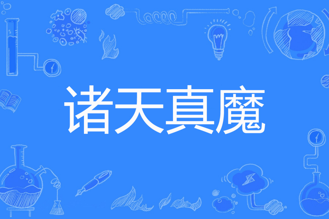 諸天真魔 諸天真魔