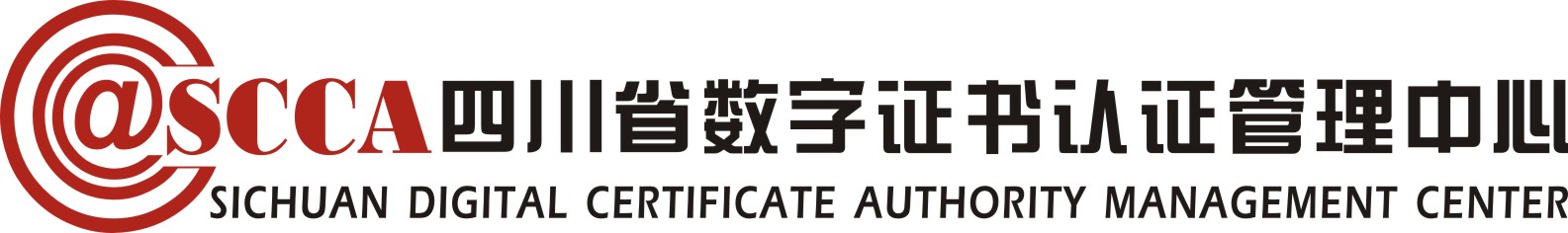 四川省數字證書認證管理中心