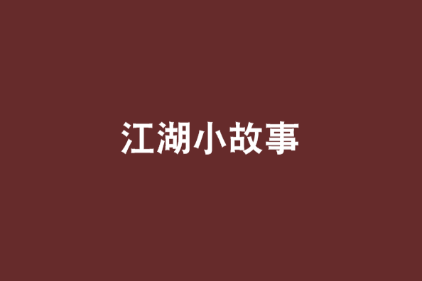 江湖小故事 江湖小故事