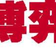 無偏博弈 無偏博弈