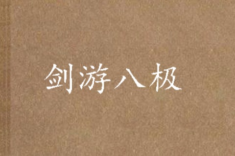 劍游八極 劍游八極
