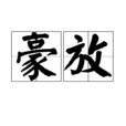豪放(漢語辭彙) 豪放(漢語辭彙)
