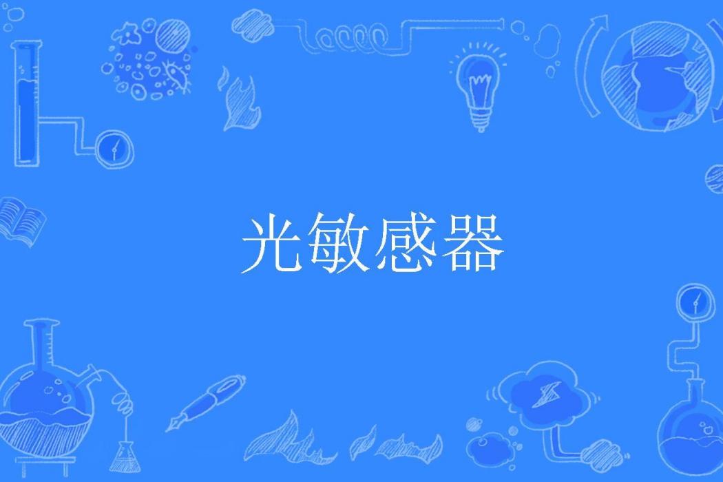 光敏感器 光敏感器