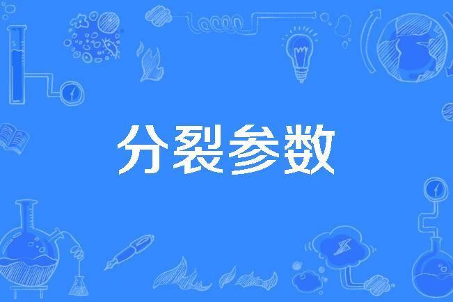 分裂參數 分裂參數