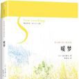 暖夢((日)夏目漱石所著散文隨筆集) 暖夢((日)夏目漱石所著散文隨筆集)