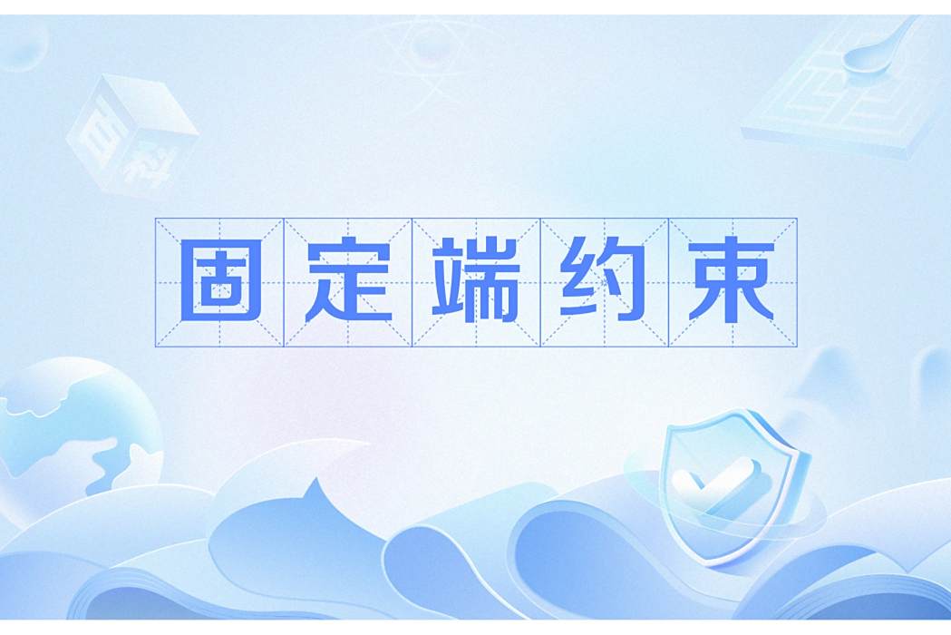 固定端約束 固定端約束