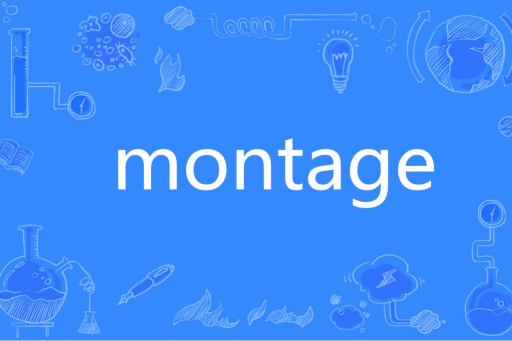 montage(英語單詞) montage(英語單詞)