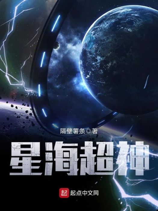 星海超神 星海超神