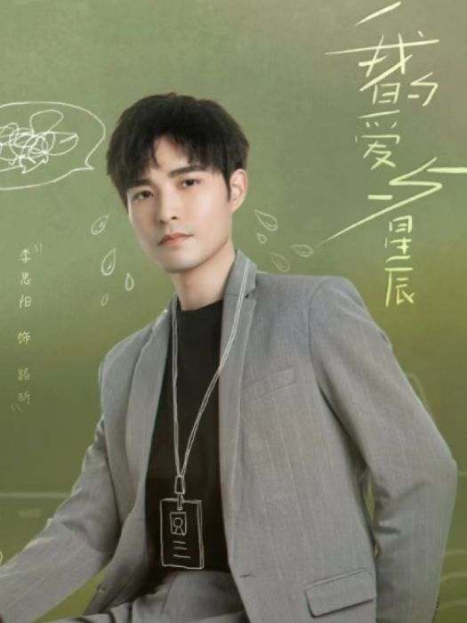路昕(都市愛情劇《我的愛與星辰》中的角色)