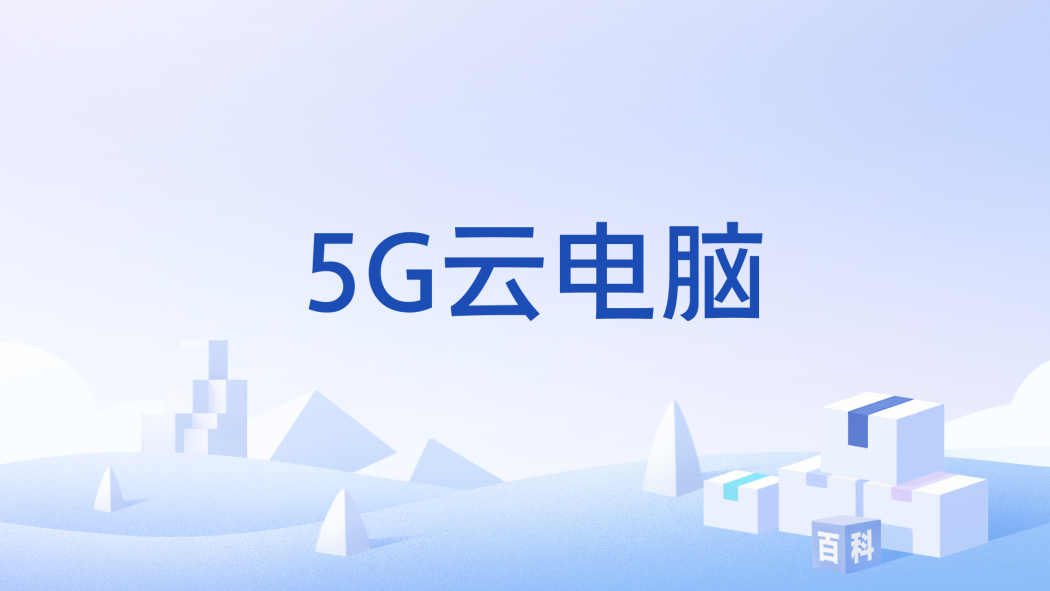 5G雲電腦 5G雲電腦