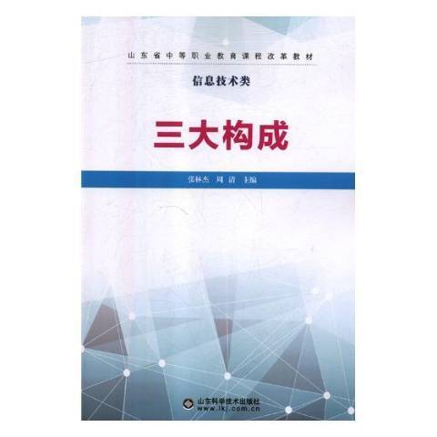 三大構成(2018年山東科學技術出版社出版的圖書) 三大構成(2018年山東科學技術出版社出版的圖書)