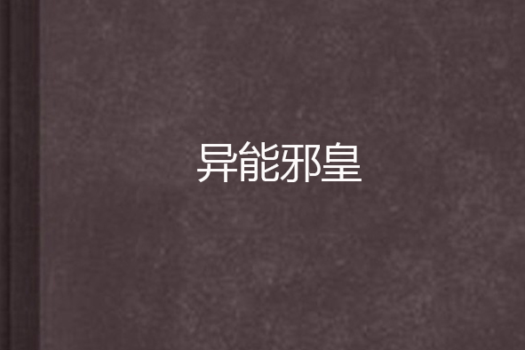 異能邪皇 異能邪皇