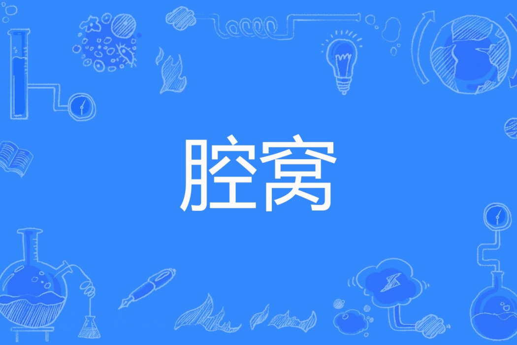 腔窩 腔窩