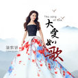 大愛如歌(陳紫妍演唱歌曲) 大愛如歌(陳紫妍演唱歌曲)