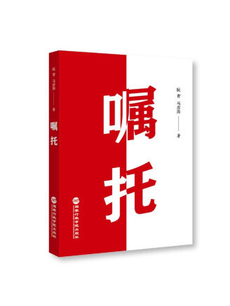 囑託(2022年國家行政學院出版社出版的圖書) 囑託(2022年國家行政學院出版社出版的圖書)