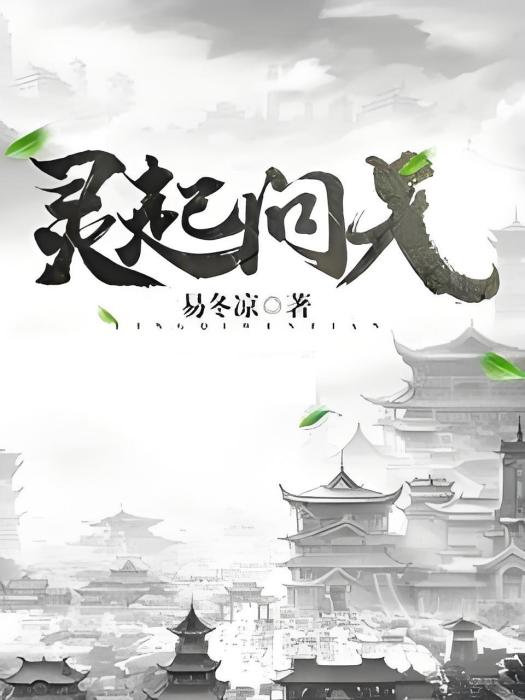 靈起問天 靈起問天
