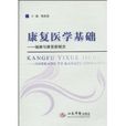 康復醫學基礎:健康與康復新概念(康復醫學基礎) 康復醫學基礎:健康與康復新概念(康復醫學基礎)
