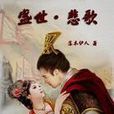 盛世悲歌 盛世悲歌