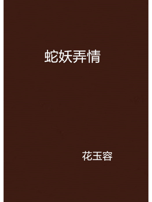 蛇妖弄情 蛇妖弄情