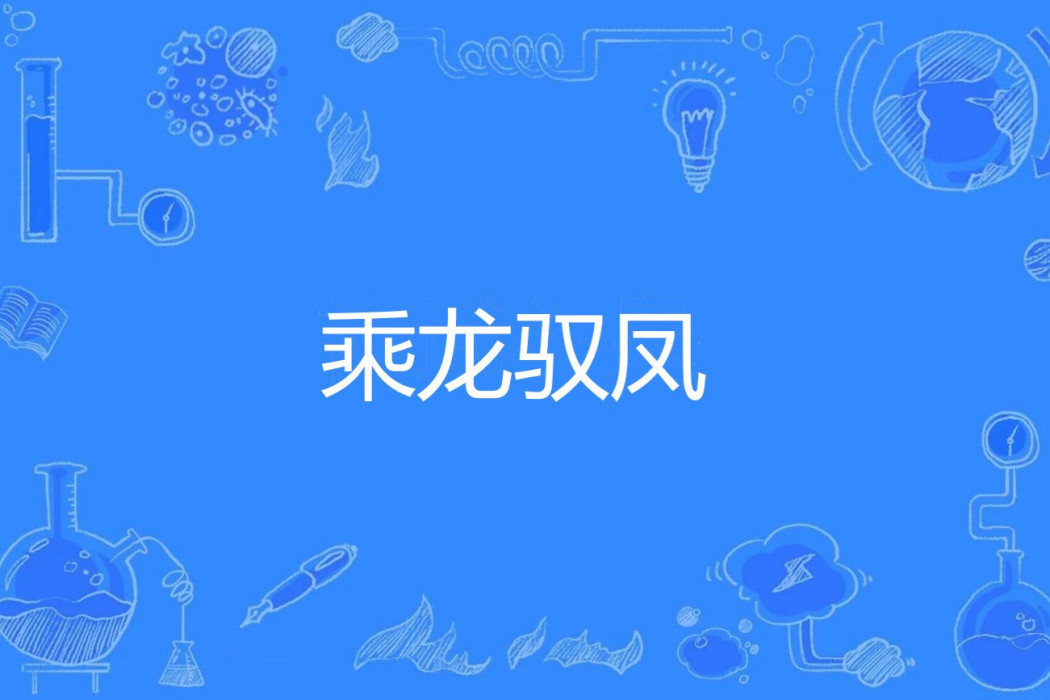 乘龍馭鳳 乘龍馭鳳