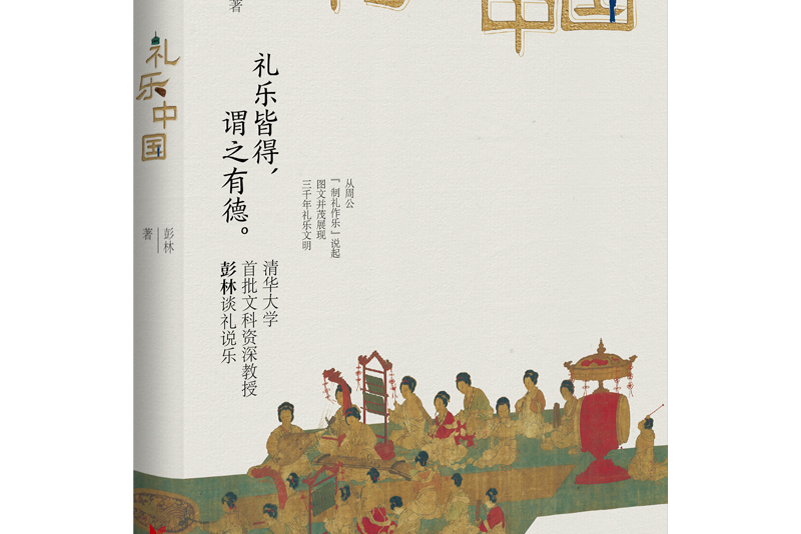 禮樂中國(2022年浙江文藝出版社出版的圖書) 禮樂中國(2022年浙江文藝出版社出版的圖書)