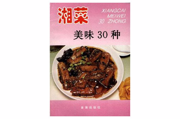 湘菜美味30種