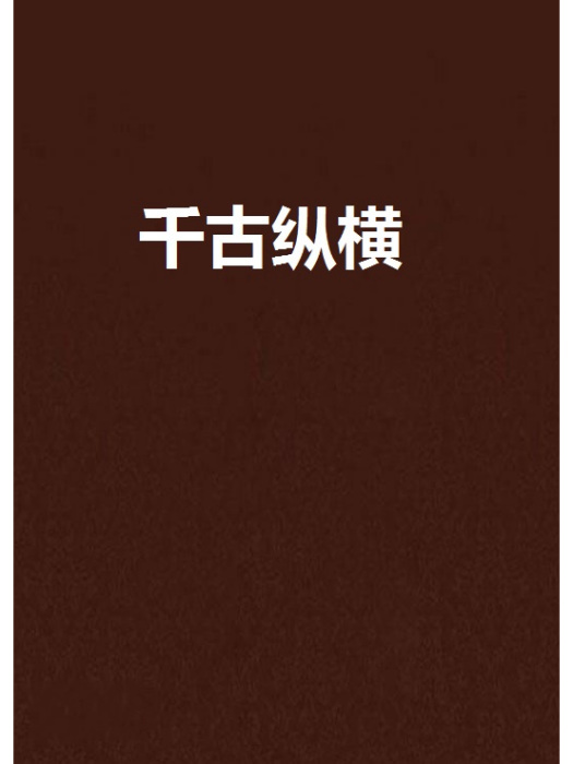千古縱橫 千古縱橫