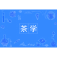 茶學(中國普通高等學校本科專業) 茶學(中國普通高等學校本科專業)