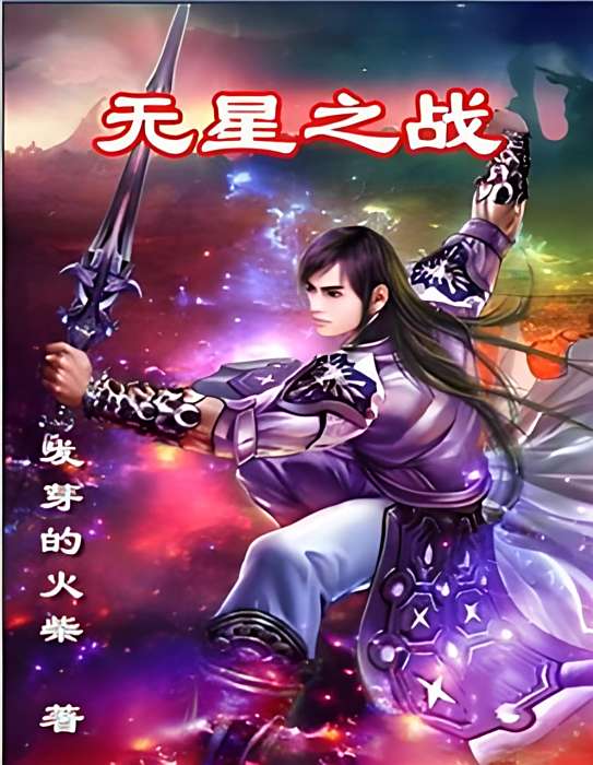 無星之戰 無星之戰