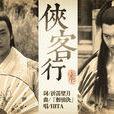 俠客行(陸花同人歌曲《俠客行》) 俠客行(陸花同人歌曲《俠客行》)