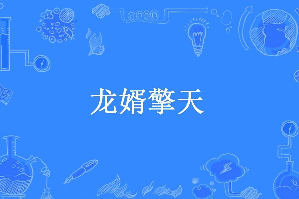 龍婿擎天