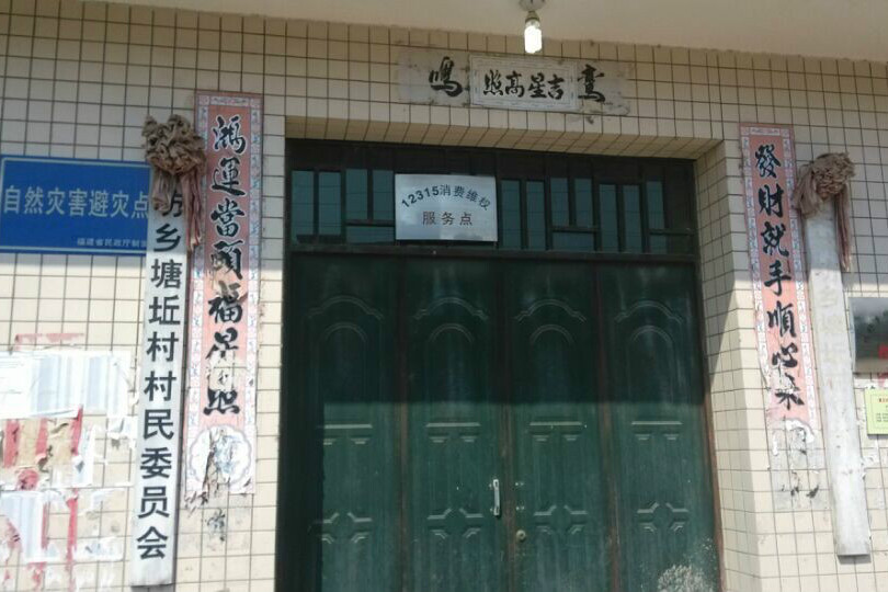 塘丘村 塘丘村