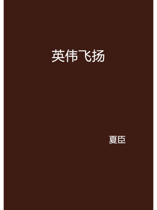英偉飛揚 英偉飛揚