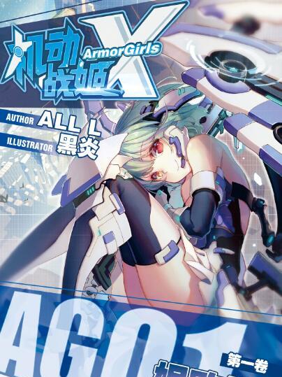 機動戰姬X 機動戰姬X