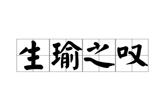 生瑜之嘆 生瑜之嘆