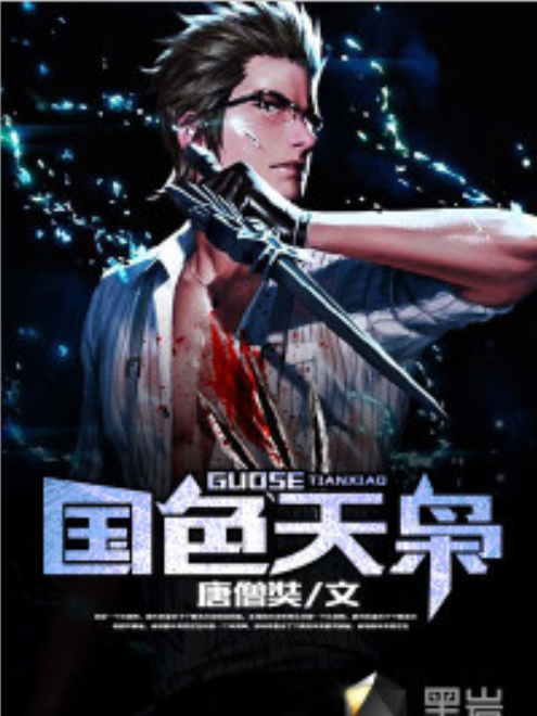 國色天梟(黑岩網小說) 國色天梟(黑岩網小說)