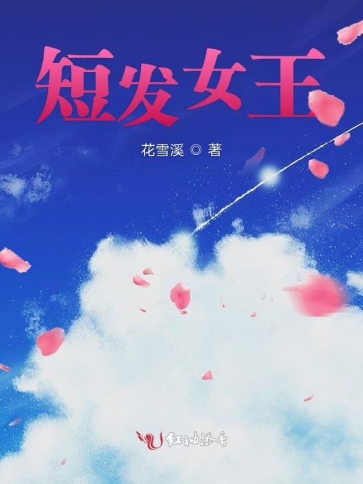 短髮女王 短髮女王