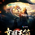 文明玉簡
