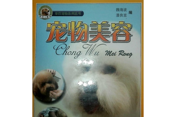 寵物美容(2006年上海教育出版社出版的圖書) 寵物美容(2006年上海教育出版社出版的圖書)