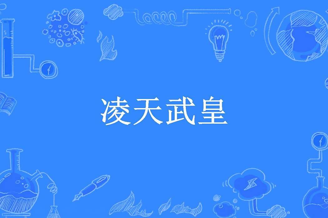 凌天武皇(喜樂不語所著小說) 凌天武皇(喜樂不語所著小說)